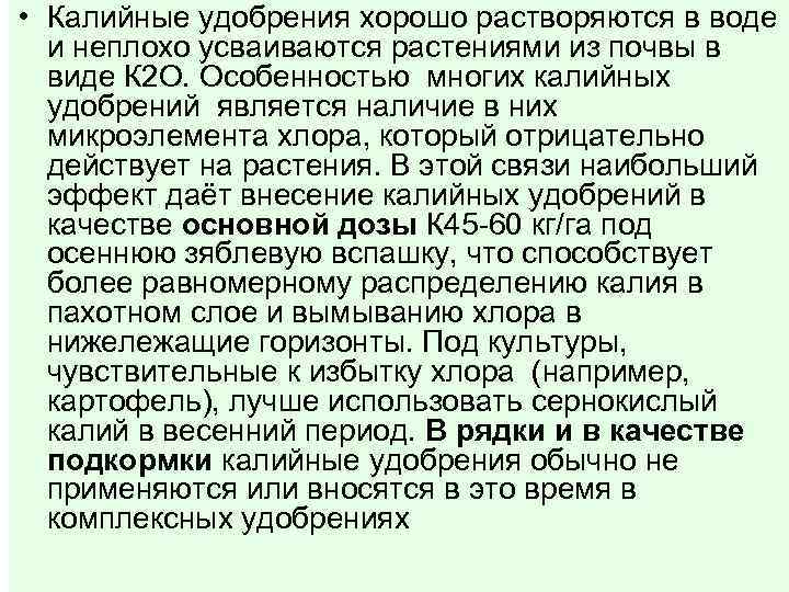  • Калийные удобрения хорошо растворяются в воде и неплохо усваиваются растениями из почвы