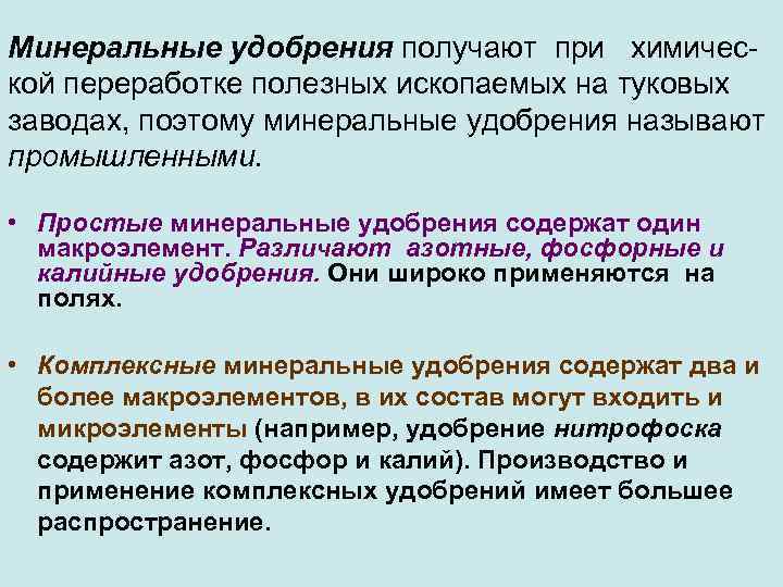 Минеральные удобрения получают при химической переработке полезных ископаемых на туковых заводах, поэтому минеральные удобрения