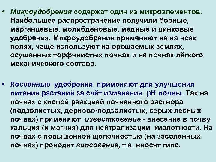  • Микроудобрения содержат один из микроэлементов. Наибольшее распространение получили борные, марганцевые, молибденовые, медные