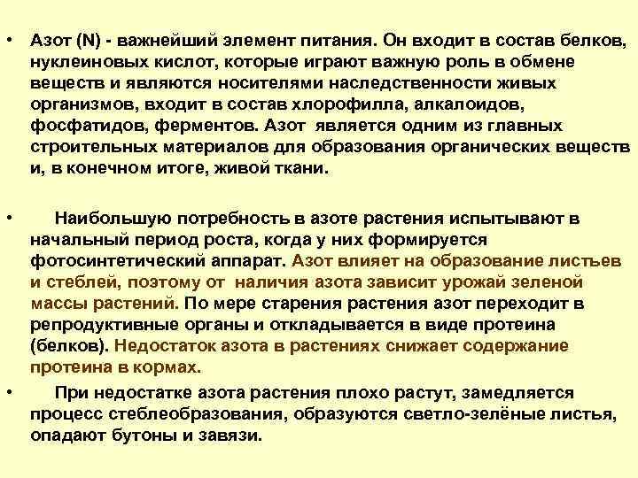  • Азот (N) - важнейший элемент питания. Он входит в состав белков, нуклеиновых