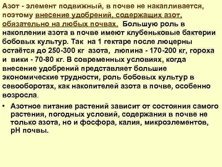 Азот - элемент подвижный, в почве не накапливается, поэтому внесение удобрений, содержащих азот, обязательно