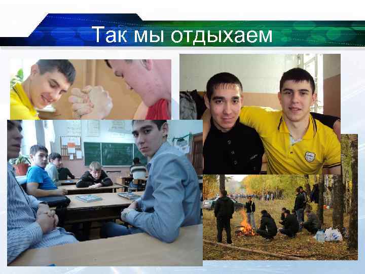 Так мы отдыхаем 