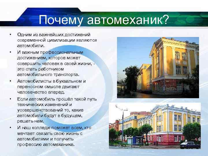 Почему автомеханик? • • • Одним из важнейших достижений современной цивилизации являются автомобили. И