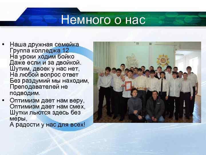Немного о нас • Наша дружная семейка Группа колледжа 12 На уроки ходим бойко
