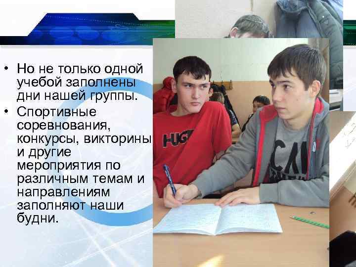  • Но не только одной учебой заполнены дни нашей группы. • Спортивные соревнования,