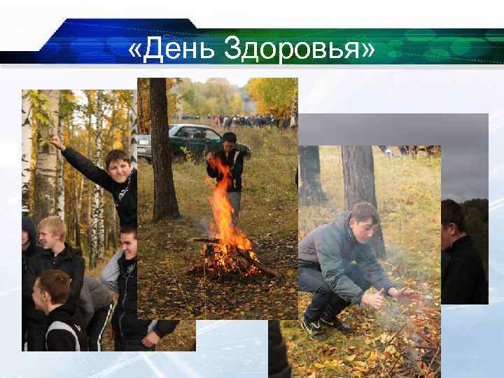  «День Здоровья» 