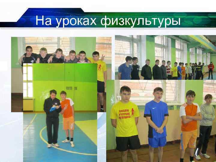 На уроках физкультуры 