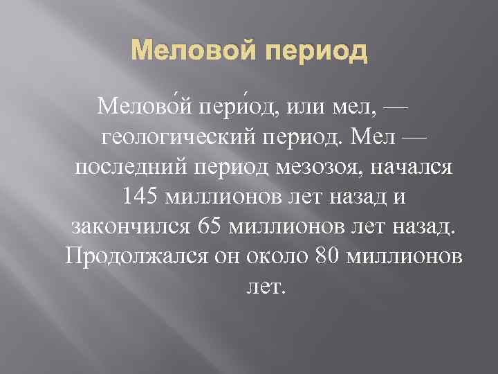 Меловой период Мелово й пери од, или мел, — геологический период. Мел — последний