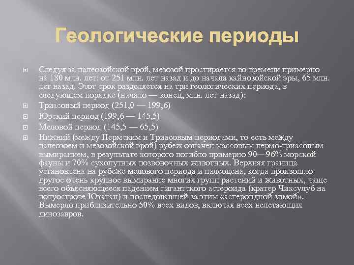 Геологические периоды Следуя за палеозойской эрой, мезозой простирается во времени примерно на 180 млн.