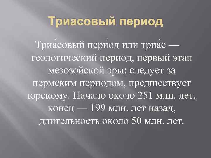 Триасовый период Триа совый пери од или триа с — геологический период, первый этап