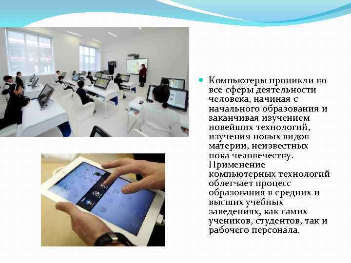  Компьютеры проникли во все сферы деятельности человека, начиная с начального образования и заканчивая