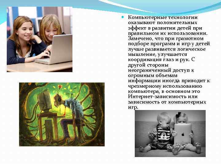  Компьютерные технологии оказывают положительных эффект в развитии детей при правильном их использовании. Замечено,