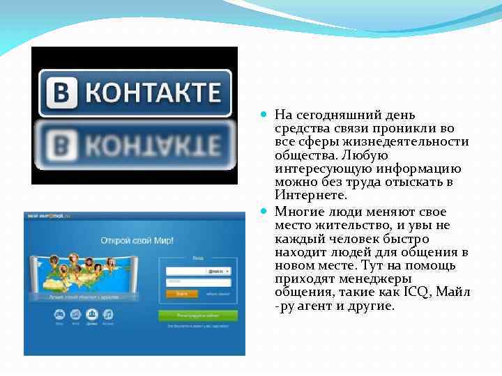  На сегодняшний день средства связи проникли во все сферы жизнедеятельности общества. Любую интересующую