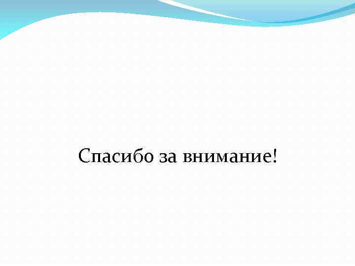 Спасибо за внимание! 