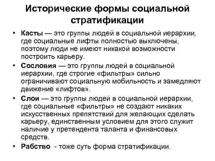 Исторические формы социальной стратификации • Касты — это группы людей в социальной иерархии, где