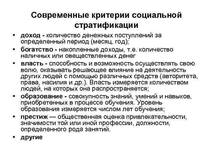 Современные критерии социальной стратификации • доход - количество денежных поступлений за определенный период (месяц,