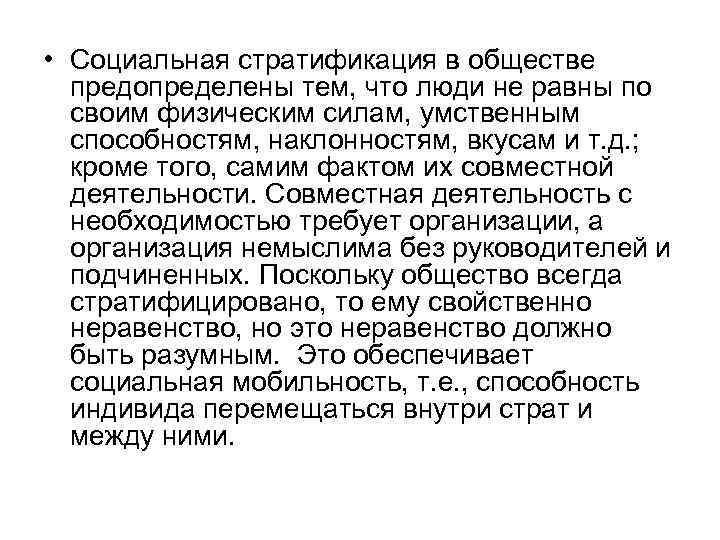  • Социальная стратификация в обществе предопределены тем, что люди не равны по своим