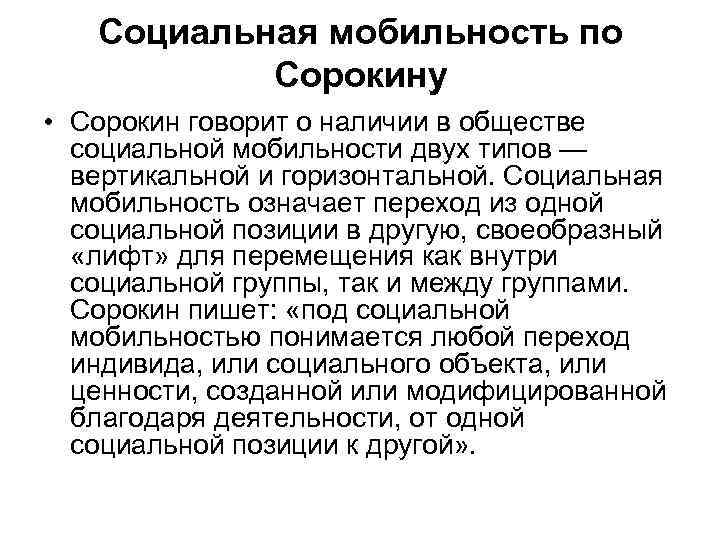 Социальная мобильность по Сорокину • Сорокин говорит о наличии в обществе социальной мобильности двух