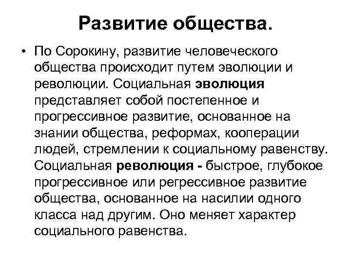 Развитие общества. • По Сорокину, развитие человеческого общества происходит путем эволюции и революции. Социальная