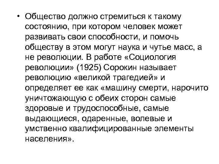  • Общество должно стремиться к такому состоянию, при котором человек может развивать свои