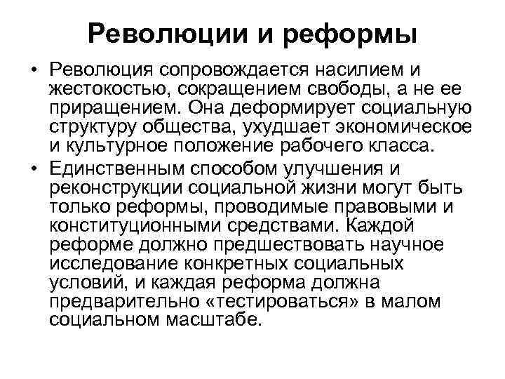 Революции и реформы • Революция сопровождается насилием и жестокостью, сокращением свободы, а не ее