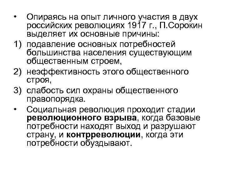  • Опираясь на опыт личного участия в двух российских революциях 1917 г. ,