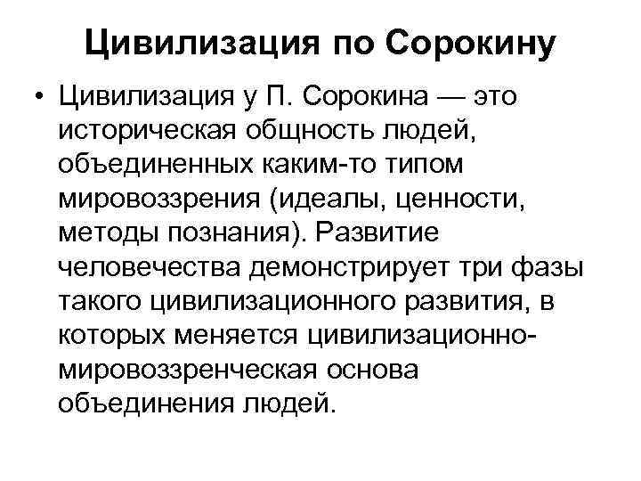 Цивилизация по Сорокину • Цивилизация у П. Сорокина — это историческая общность людей, объединенных