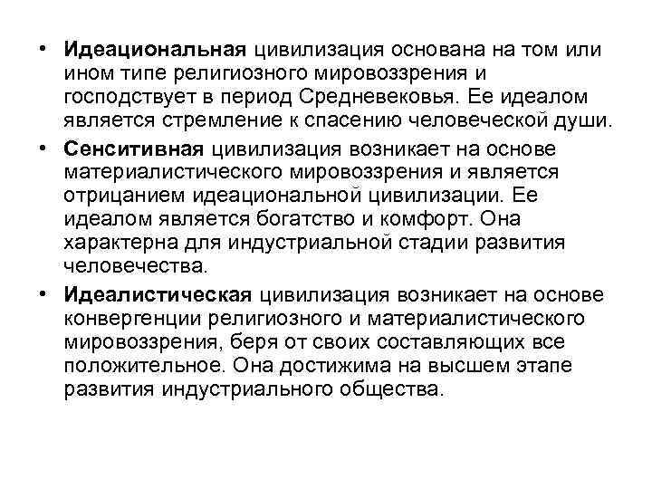  • Идеациональная цивилизация основана на том или ином типе религиозного мировоззрения и господствует
