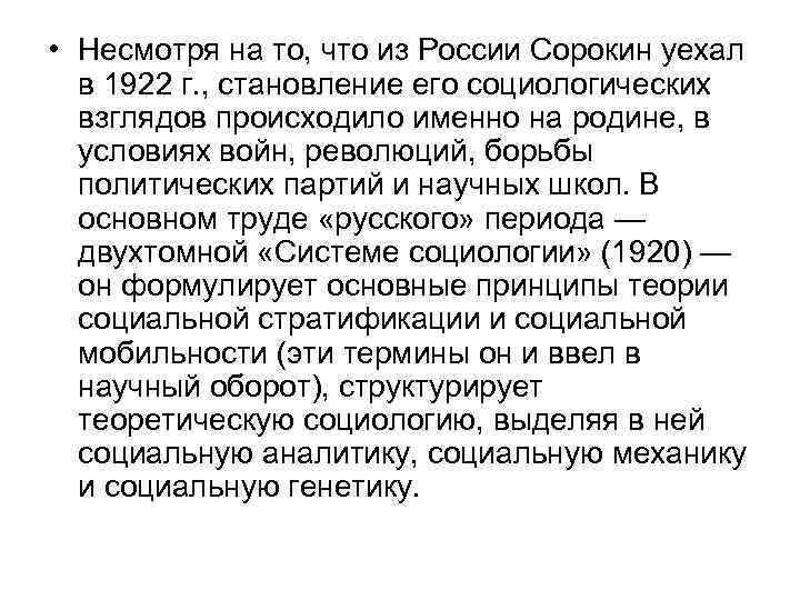  • Несмотря на то, что из России Сорокин уехал в 1922 г. ,