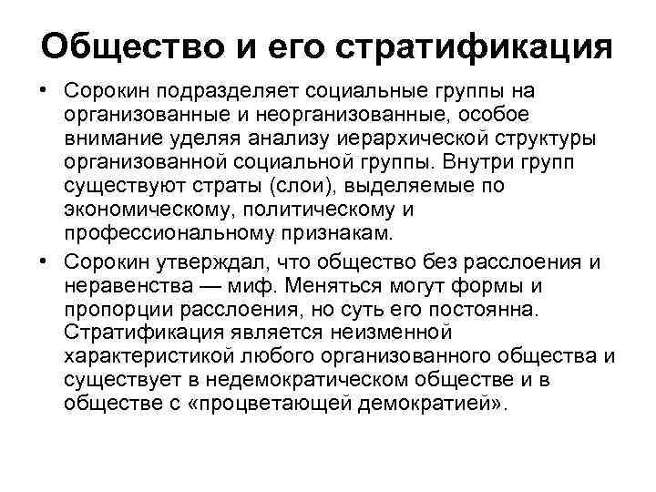 Общество и его стратификация • Сорокин подразделяет социальные группы на организованные и неорганизованные, особое