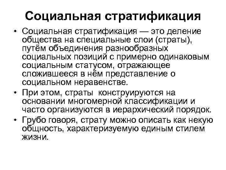 Социальная стратификация • Социальная стратификация — это деление общества на специальные слои (страты), путём