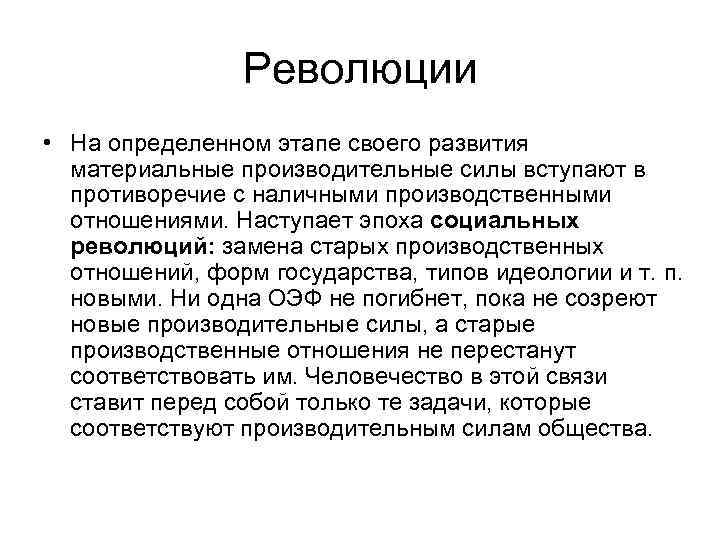 Революции • На определенном этапе своего развития материальные производительные силы вступают в противоречие с