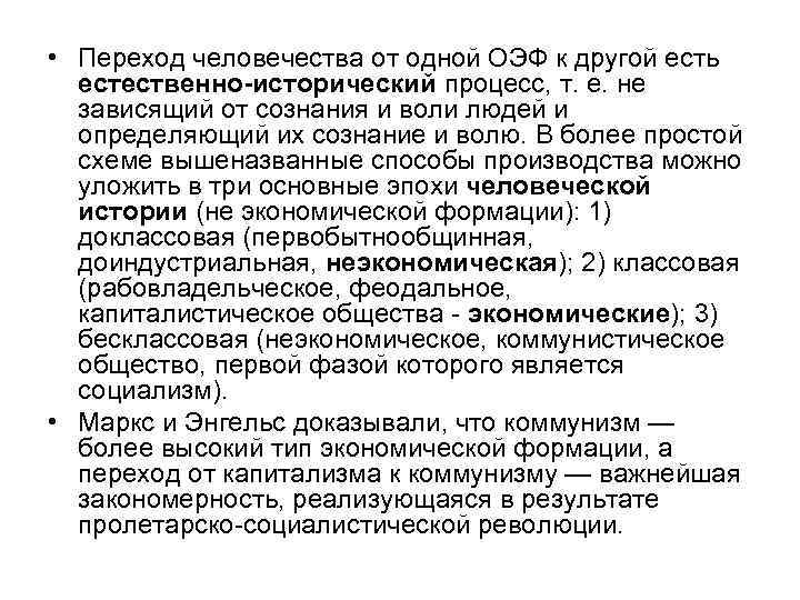  • Переход человечества от одной ОЭФ к другой есть естественно-исторический процесс, т. е.