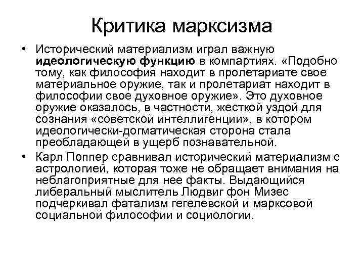 Критика марксизма • Исторический материализм играл важную идеологическую функцию в компартиях. «Подобно тому, как