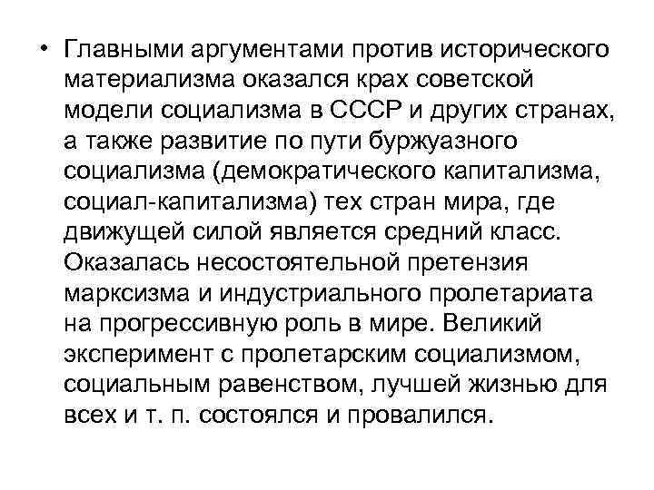  • Главными аргументами против исторического материализма оказался крах советской модели социализма в СССР
