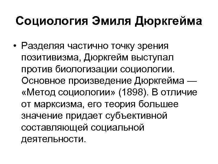 Социология Эмиля Дюркгейма • Разделяя частично точку зрения позитивизма, Дюркгейм выступал против биологизации социологии.
