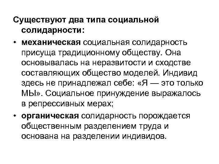 Существуют два типа социальной солидарности: • механическая социальная солидарность присуща традиционному обществу. Она основывалась