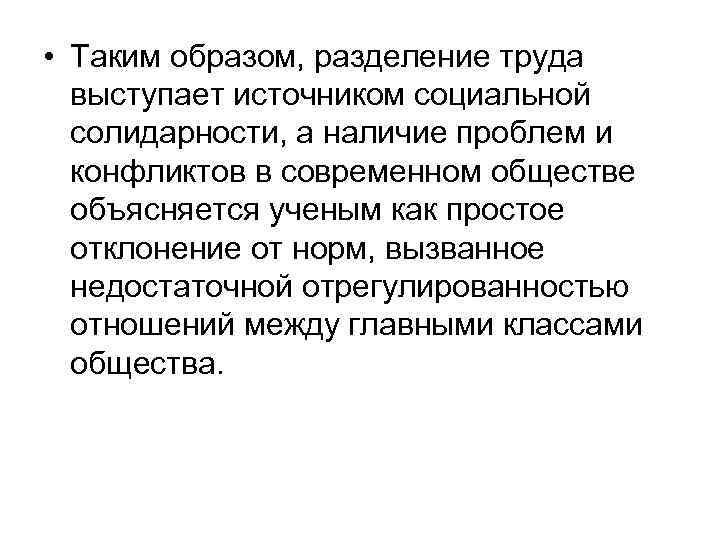  • Таким образом, разделение труда выступает источником социальной солидарности, а наличие проблем и