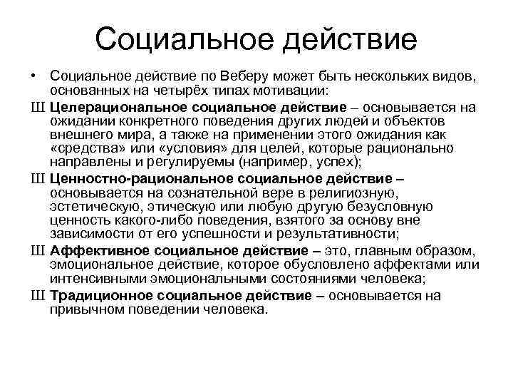 Социальное действие • Социальное действие по Веберу может быть нескольких видов, основанных на четырёх