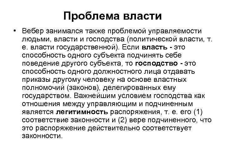 Проблема власти • Вебер занимался также проблемой управляемости людьми, власти и господства (политической власти,