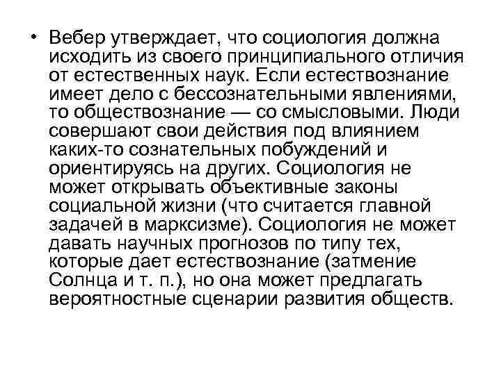  • Вебер утверждает, что социология должна исходить из своего принципиального отличия от естественных