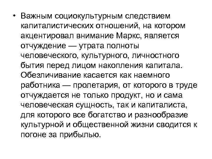  • Важным социокультурным следствием капиталистических отношений, на котором акцентировал внимание Маркс, является отчуждение