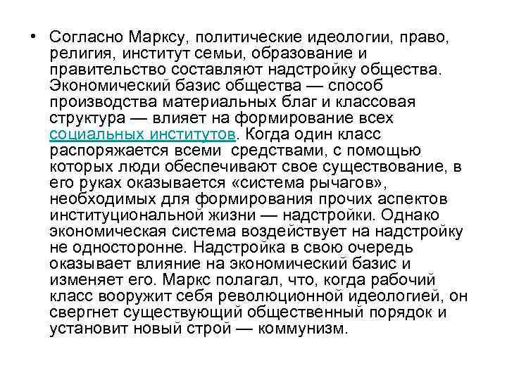  • Согласно Марксу, политические идеологии, право, религия, институт семьи, образование и правительство составляют