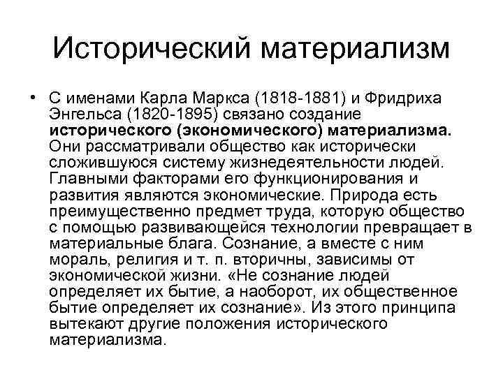 Исторический материализм • С именами Карла Маркса (1818 -1881) и Фридриха Энгельса (1820 -1895)