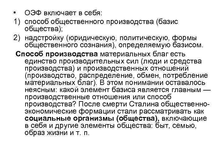  • ОЭФ включает в себя: 1) способ общественного производства (базис общества); 2) надстройку