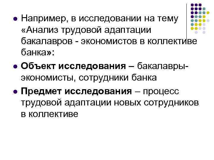 l l l Например, в исследовании на тему «Анализ трудовой адаптации бакалавров - экономистов