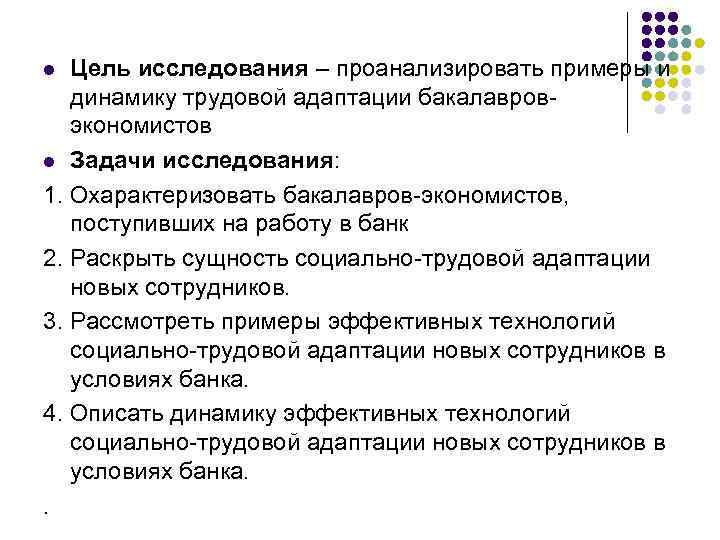 Цель исследования – проанализировать примеры и динамику трудовой адаптации бакалавровэкономистов l Задачи исследования: 1.