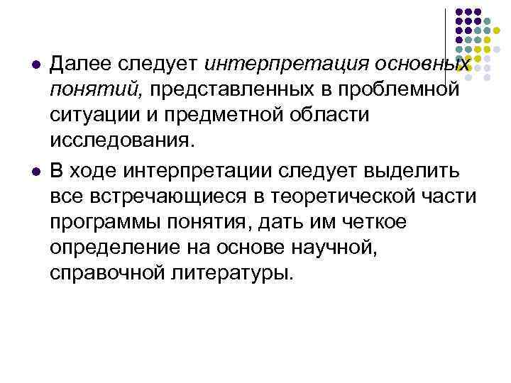 l l Далее следует интерпретация основных понятий, представленных в проблемной ситуации и предметной области