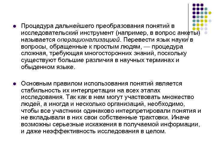 l Процедура дальнейшего преобразования понятий в исследовательский инструмент (например, в вопрос анкеты) называется операционализацией.