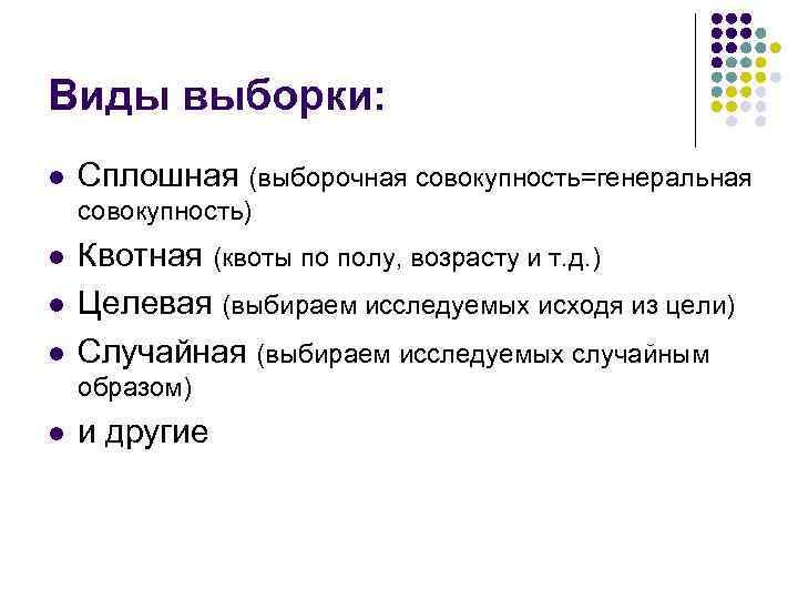 Виды выборки: l Сплошная (выборочная совокупность=генеральная совокупность) l l l Квотная (квоты по полу,